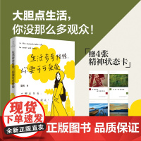生活奇奇怪怪 你要可可爱爱 夏天 著 大胆点生活 你没那么多观众 帮助迷茫无助 彷徨 焦虑内耗的你勇敢做回自己人生态度