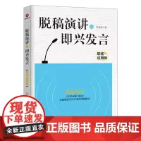 脱稿演讲与即兴发言:职场应用版 李真顺 北京联合出版有限公司 正版书籍