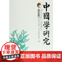 中国学研究(第十七辑)