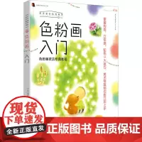 色粉画入门:色粉画技法经典教程,美术零基础也能立刻上手