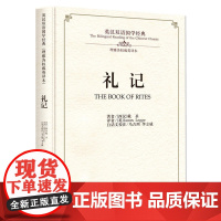 礼记:英汉双语国学经典(理雅各权威英译本) 戴圣 中州古籍出版社 正版书籍