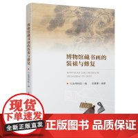 博物馆藏书画的装裱与修复 宁波博物院 编,段廉廉 编 宁波出版社 正版书籍