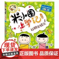 米小圈上学记(一年级)好朋友铁头