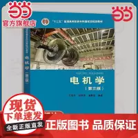 当当正版 电机学 第三版第3版 戈宝军 梁艳萍 温嘉斌 第三版第3版 中国电力出版社 9787512384279