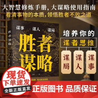 胜者谋略:懂分寸 懂博弈 晓变通 深处低估也要胜天半子