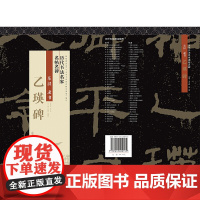 历代书法名家名帖名碑 隶书《乙瑛碑》