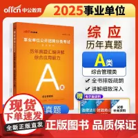 中公2025事业单位分类考试辅导教材A类综合应用能力历年真题汇编详解(A类)综合管理类事业单位考试用书事业编