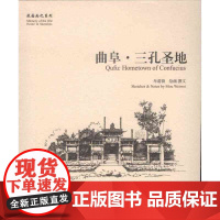 曲阜·三孔圣地 牟蔚蔚 绘画/撰文 学苑出版社 正版书籍