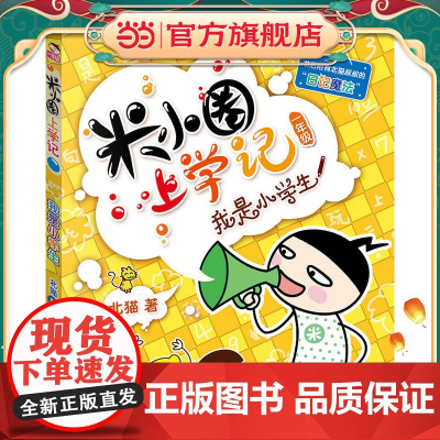 正版童书 米小圈上学记(一年级)我是小学生
