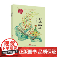 心灵花园丛书:静水流深