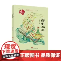 心灵花园丛书:静水流深
