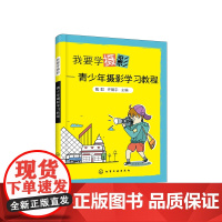 我要学摄影——青少年摄影学习教程 魏群 化学工业出版社 正版书籍