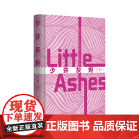 少许灰烬:、一个“恶女”的自我救赎;男人、女人的爱情博弈