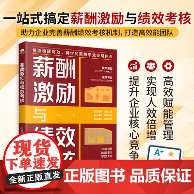 薪酬激励与绩效考核:高效赋能管理,实现人效倍增,提升企业核心竞争力