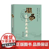 周易家居环境调理 李计忠 团结出版社有限公司 正版书籍
