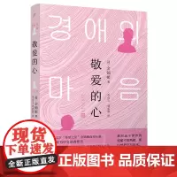 敬爱的心(韩国文学“希望之星”金锦姬长篇!专为中文读者作序!当记忆破碎,我们又 金锦姬 人民文学出版社 正版书籍