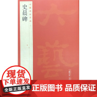 中国碑帖名品:史晨碑 上海书画出版社 正版书籍