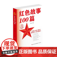[革命传统教育读物]红色基因传承系列丛书:红色故事100篇 苏进 济南出版社 正版书籍
