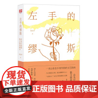 左手的缪斯:余光中原版散文集典藏本