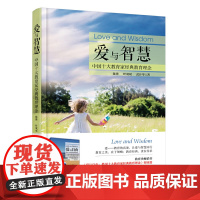 爱与智慧——中国十大教育家经典教育理念