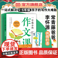 一学就会的作文课:进阶篇(常青藤爸爸和教师李怀源共同打造,小学生作文、分类作文、名师讲解)