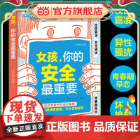 女孩,你的安全最重要 很重要正版书籍如何保护自己面管教青春期养教育儿成长手册父母必阅读漫画版
