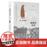 康德的世界(本书讲述了单身男子康德的故事,同时描绘了一个时代的 曼弗雷德·盖尔 作者 中央编译出版社 正版书籍