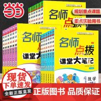 2024秋名师点拨课堂大笔记一年级二三年级四五六年级上册下册语文数学英语人教江苏版小学教材全解析同步讲解辅导课课通