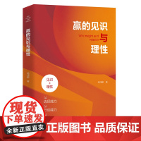 赢的见识与理性 高鸿鹏 团结出版社 正版书籍