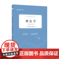 正版 厚硕2024 法律硕士考试背诵宝典·丁辉刑法学