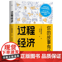 [新品]过程经济:你的故事有价值