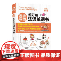 思维导图 超好用法语单词书