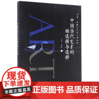 市场、理解与文化心理分析--中国当代艺术的被选择与选择