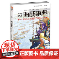 海战事典003:地中海的舰队与帝国