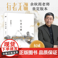行者无疆2024 余秋雨权威定稿版 作者直接授权 欧洲大陆上的 文化苦旅深入腹地 透视欧洲文明寻找中华文明现代文学小说