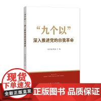 “九个以”:深入推进党的自我革命