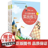 大师三人行少儿国际象棋入门篇实战练习(上中下)正版书籍