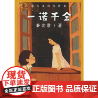 课本里的大作家――一诺千金