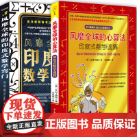风靡全球的心算法+风靡全球的印度式数学窍门新版(套装2册) 正版书籍
