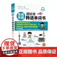 思维导图 超好用韩语单词书