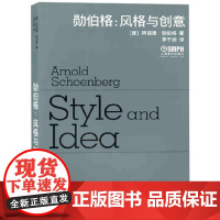 勋伯格;风格与创意 上海音乐出版社 正版书籍