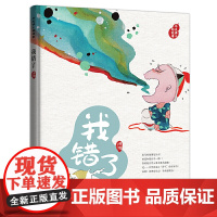 (藏在绘本中的传统文化)讲个好故事.我错了