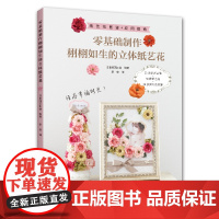 零基础制作栩栩如生的立体纸艺花