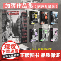 加缪作品集全套刷边本 (附赠年表别册+海报+文身贴)局外人西西弗神话卡利古拉第一个人快乐的死鼠疫卡利古拉外国文学小说