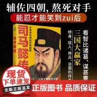 司马懿传:从潜龙在渊到权倾朝野 张亮 民主与建设出版社 正版书籍