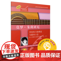 莫罗·朱利亚尼(古典吉他大师名曲集系列) 上海音乐出版社 正版书籍