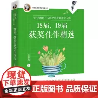“叶圣陶杯”全国中学生新作文大赛18届、19届获奖佳作精选