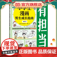 小学生漫画男生成长指南:有担当(男孩叛逆其实是想独立,放手让他自己去经历!)云朵博士带你变得敢于担当 小学生知识漫画文库