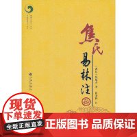 焦氏易林注 正版书籍