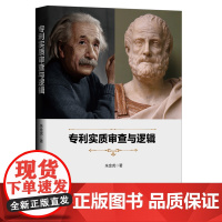 专利实质审查与逻辑